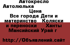  Автокресло/Автолюлька Chicco Auto- Fix Fast baby › Цена ­ 2 500 - Все города Дети и материнство » Коляски и переноски   . Ханты-Мансийский,Урай г.